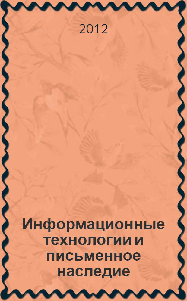 Информационные технологии и письменное наследие : материалы IV международной научной конференции El'Manuscript-2012, Петрозаводск, 3-8 сентября 2012 года