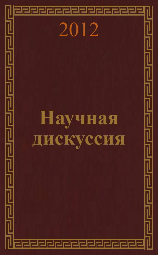 Научная дискуссия: инновации в технических, естественных, математических и гуманитарных науках : материалы II Международной заочной научно-практической конференции