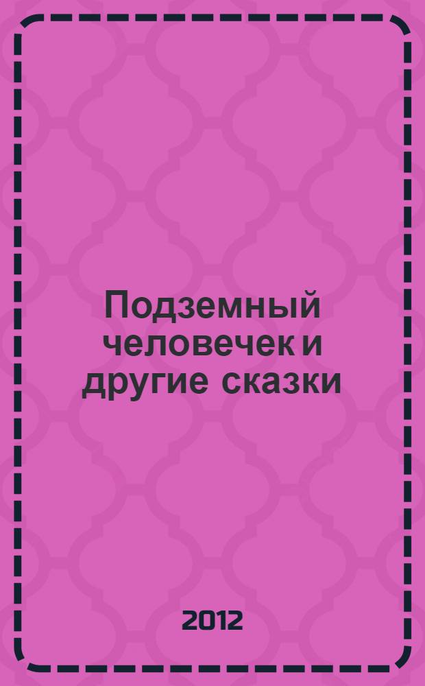 Подземный человечек и другие сказки : сборник