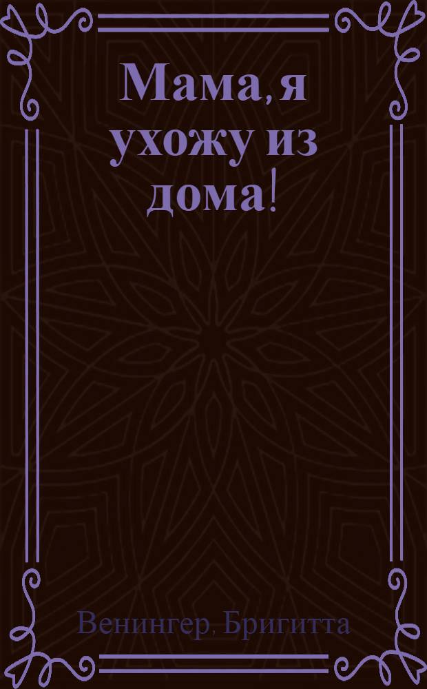 Мама, я ухожу из дома! : рассказы : для чтения взрослыми детям