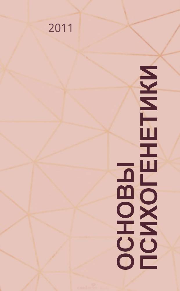 Основы психогенетики : учебно-методический комплекс