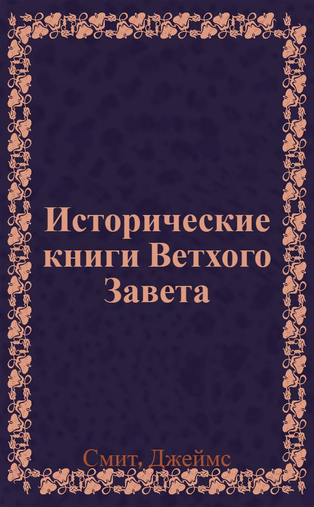 Исторические книги Ветхого Завета : актуальный комментарий для современного читателя