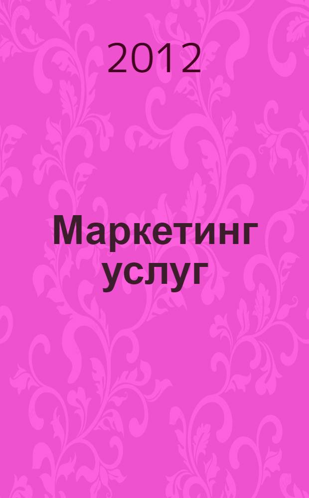Маркетинг услуг : мультимедийный электронный учебно-методический комплекс
