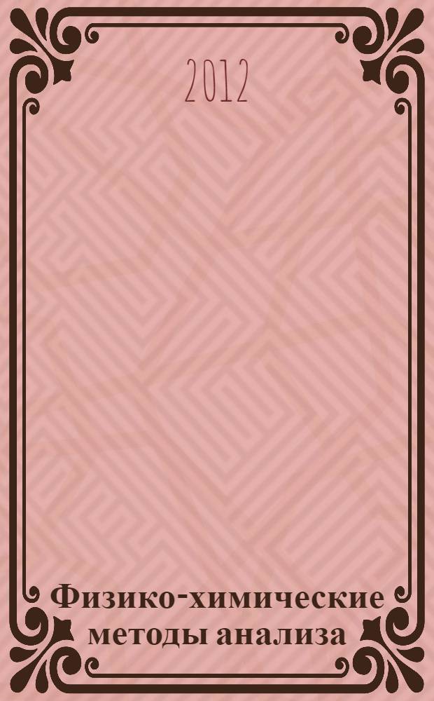 Физико-химические методы анализа : мультимедийный электронный учебно-методический комплекс