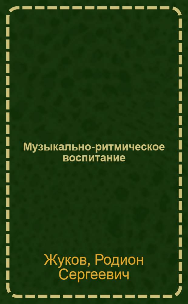 Музыкально-ритмическое воспитание : мультимедийный электронный учебно-методический комплекс