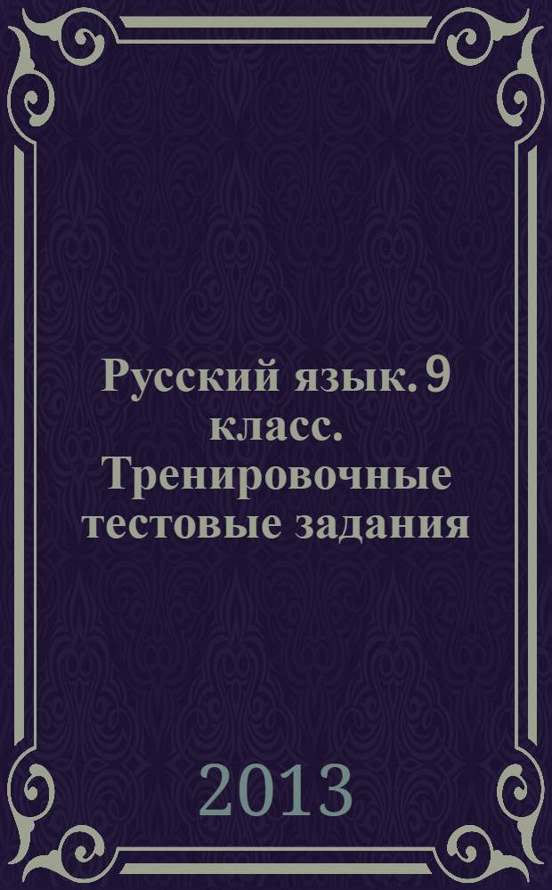 Русский язык. 9 класс. Тренировочные тестовые задания: Инструкция по выполнению работы. Демонстрационный вариант. Реальные тестовые задания. Официальная система оценивания экзаменационной работы