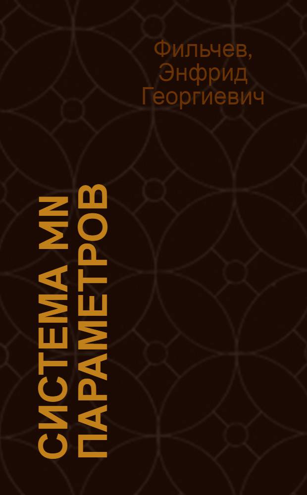 Система mn параметров