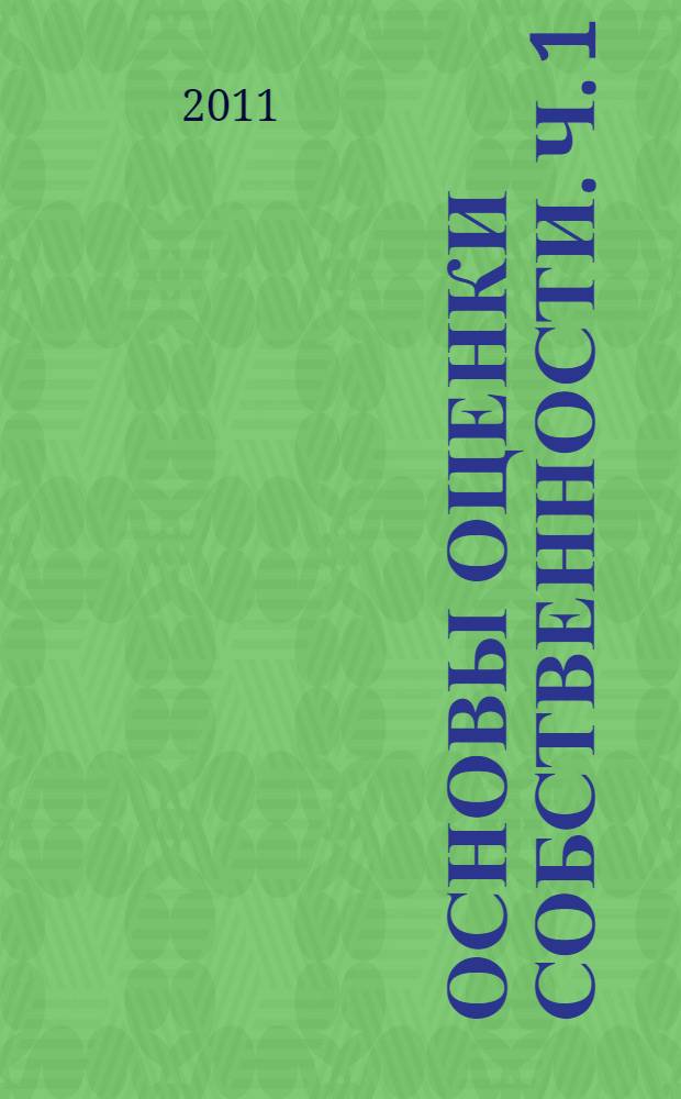 Основы оценки собственности. Ч. 1