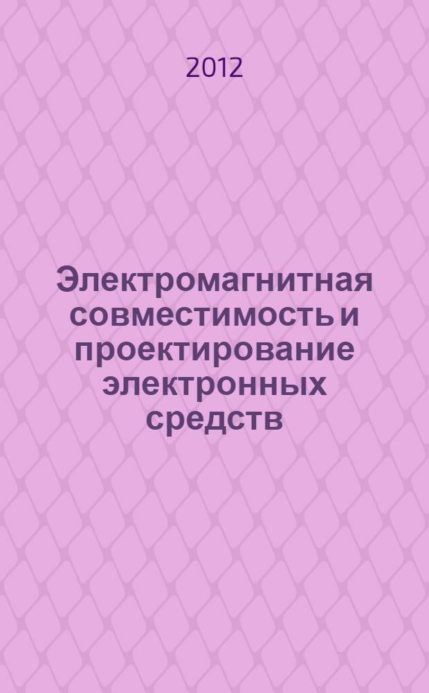 Электромагнитная совместимость и проектирование электронных средств : сборник научных трудов
