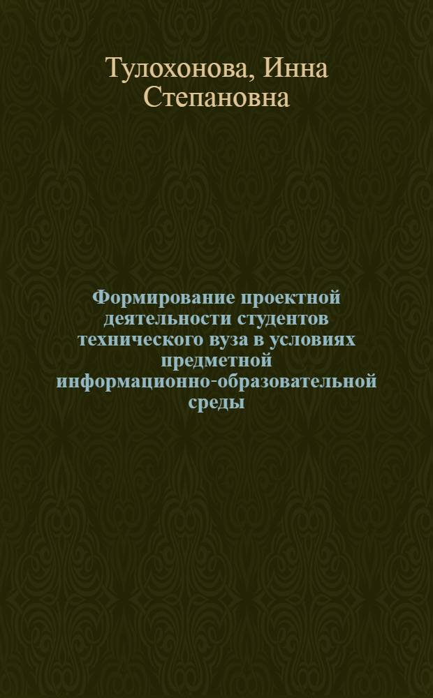 Формирование проектной деятельности студентов технического вуза в условиях предметной информационно-образовательной среды : автореферат диссертации на соискание ученой степени к. п. н. : специальность 13.00.08 <Теория и метод. проф. образов.>