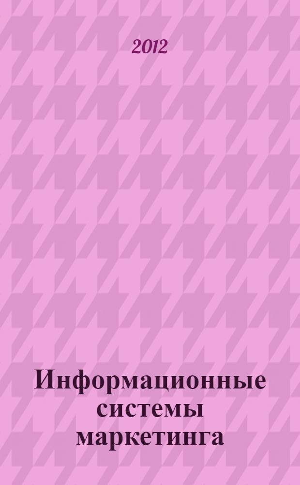 Информационные системы маркетинга : учебное пособие : для студентов специальности 080111 - Маркетинг