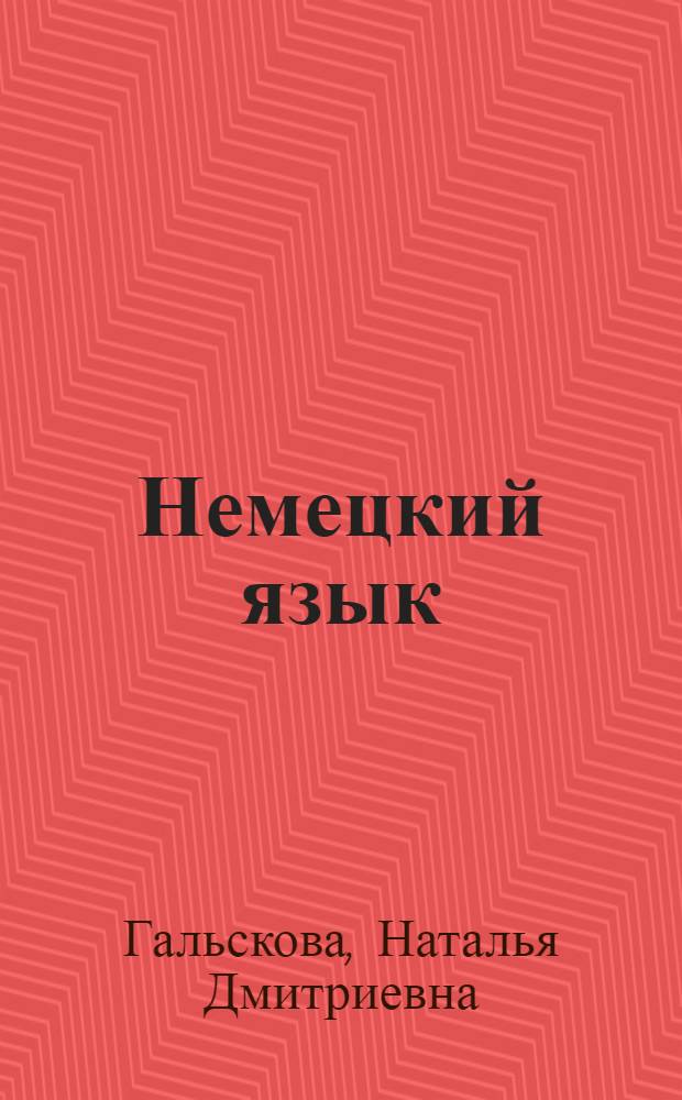Немецкий язык : 8 класс : учебник для общеобразовательных учреждений и школ с углубленным изучением немецкого языка с приложением на электронном носителе