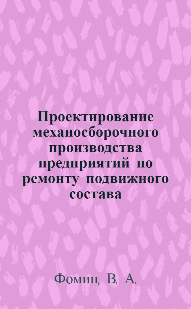 Проектирование механосборочного производства предприятий по ремонту подвижного состава