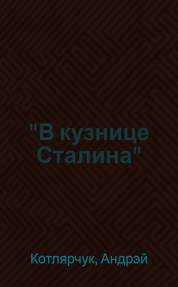 "В кузнице Сталина" : шведские колонисты Украины в тоталитарных экспериментах XX века