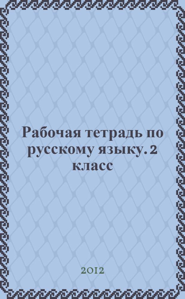 Рабочая тетрадь по русскому языку. 2 класс