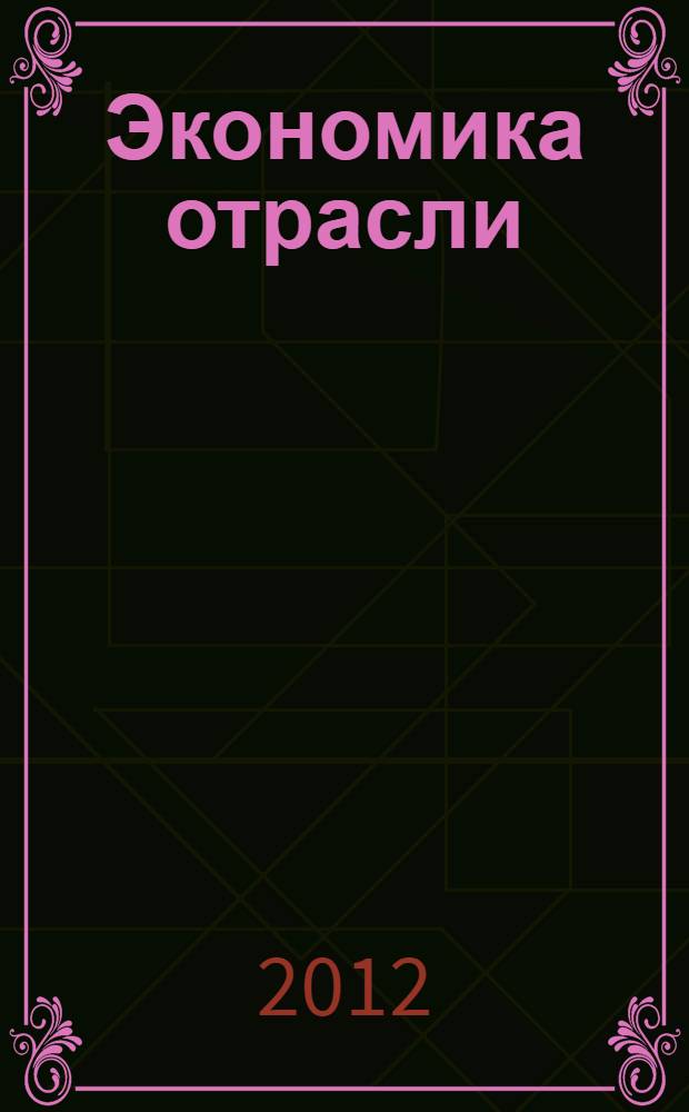 Экономика отрасли : учебное пособие для иностранных студентов, изучающих экономические дисциплины : на английском языке