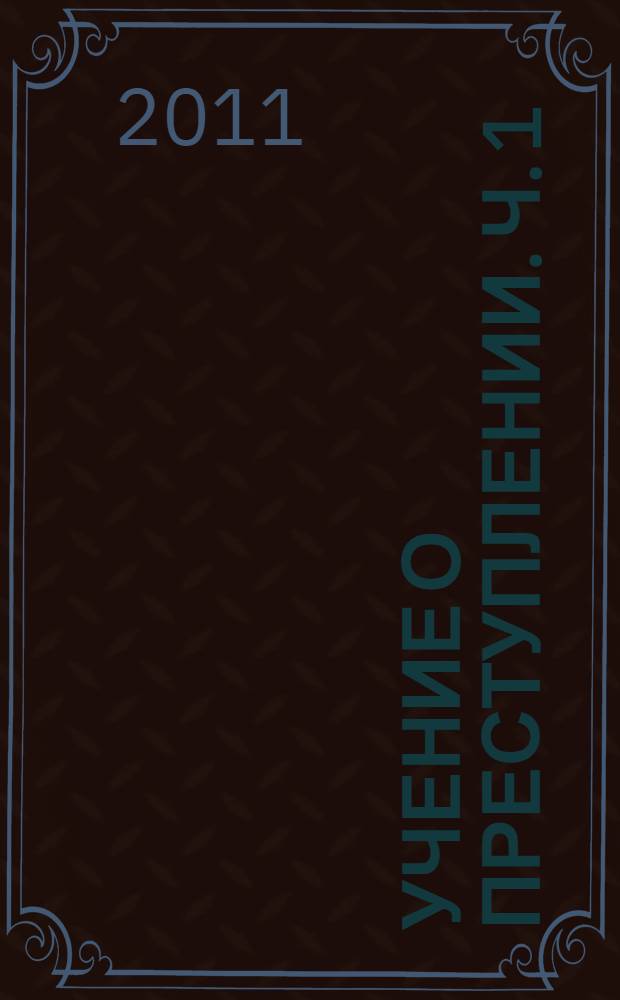 Учение о преступлении. Ч. 1