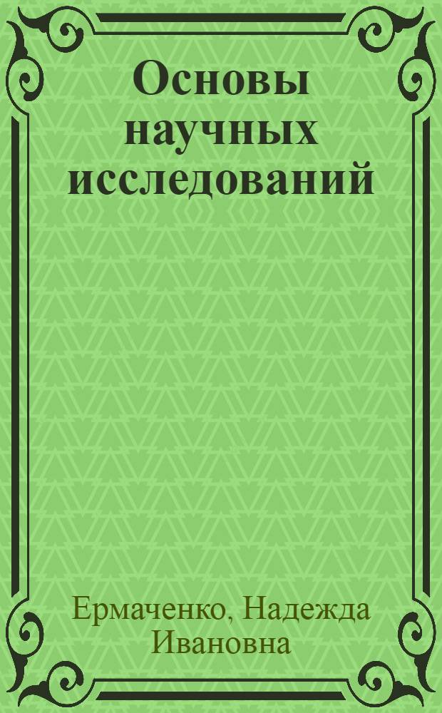 Основы научных исследований: теоретико-методологический подход