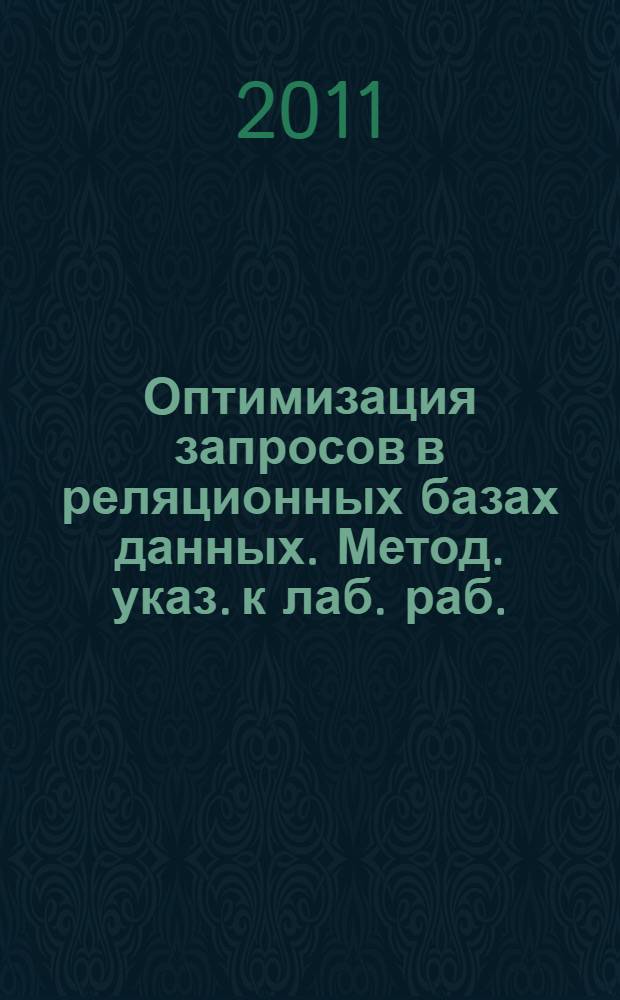 Оптимизация запросов в реляционных базах данных. Метод. указ. к лаб. раб.