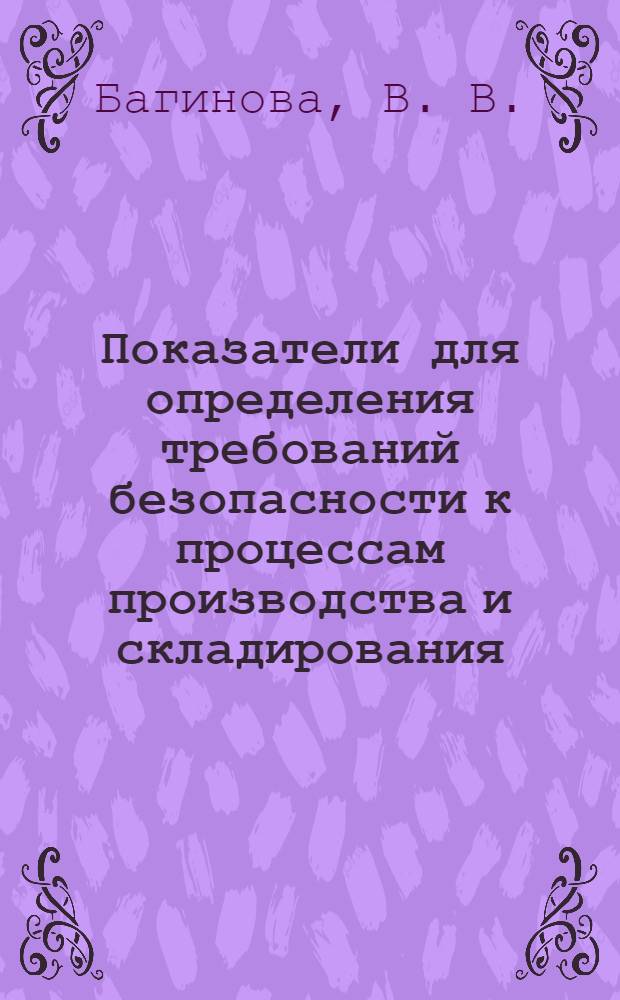 Показатели для определения требований безопасности к процессам производства и складирования. Метод. указ.