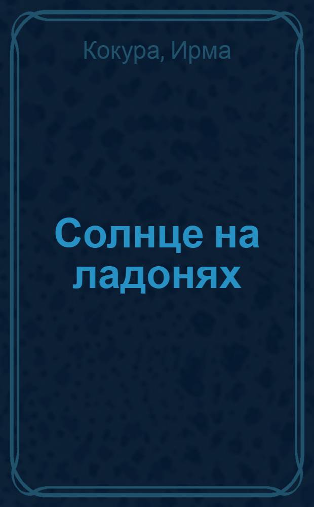 Солнце на ладонях : сборник стихотворений