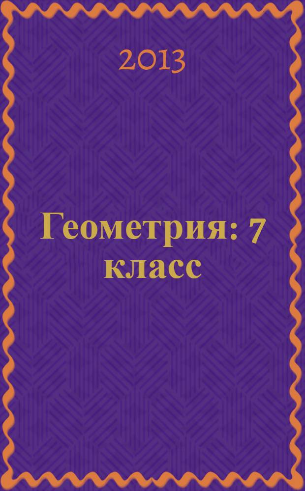 Геометрия : 7 класс : учебник для общеобразовательных учреждений