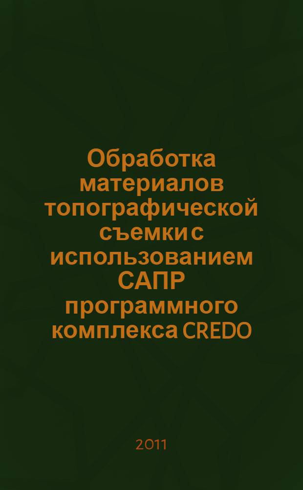 Обработка материалов топографической съемки с использованием САПР программного комплекса CREDO. Метод. указ.
