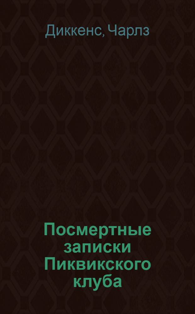 Посмертные записки Пиквикского клуба : роман
