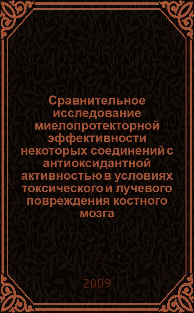 Сравнительное исследование миелопротекторной эффективности некоторых соединений с антиоксидантной активностью в условиях токсического и лучевого повреждения костного мозга : автореферат диссертации на соискание ученой степени к. м. н. : специальность 14.00.25 <фармакология>