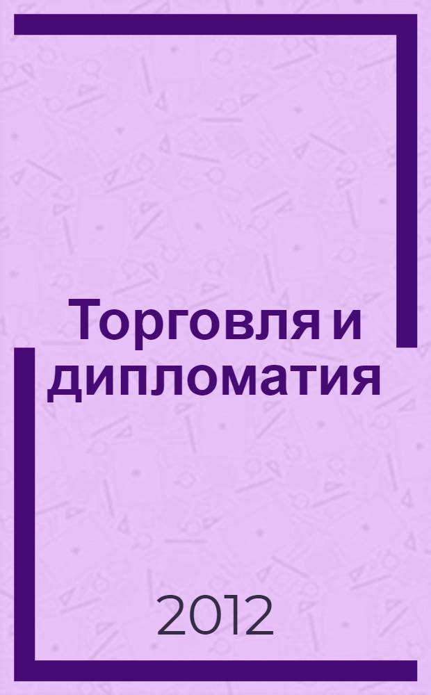 Торговля и дипломатия : документы о российско-среднеазиатских отношениях, 1723-1725 гг