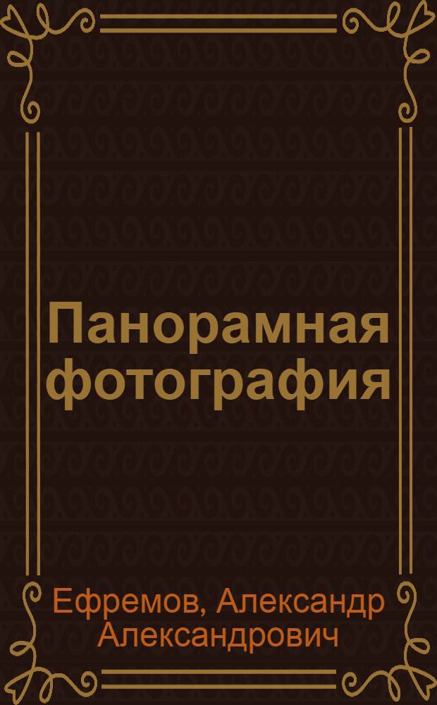 Панорамная фотография