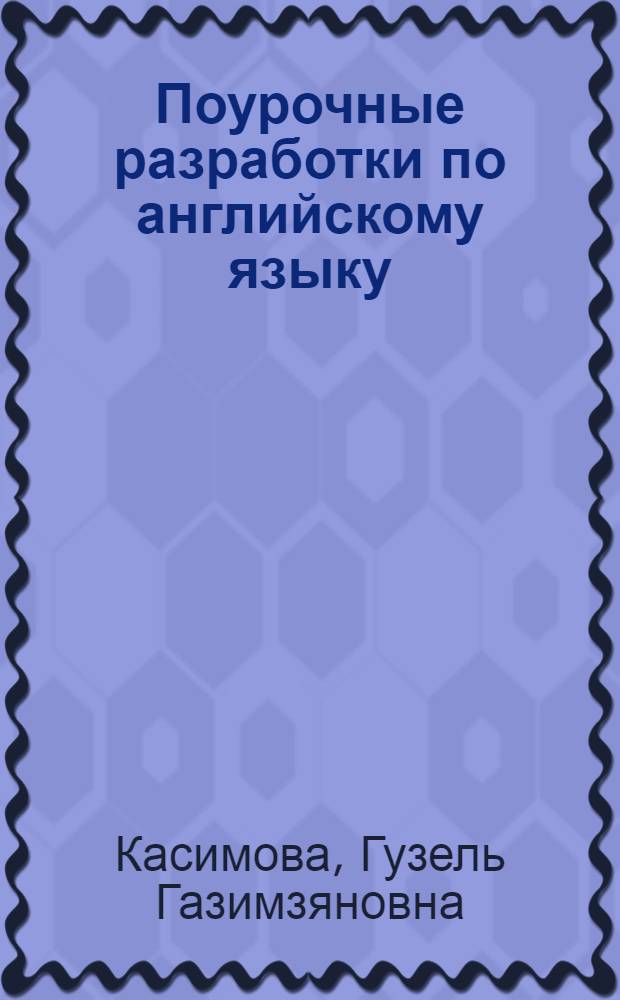 Поурочные разработки по английскому языку : к УМК М.З. Биболетовой и др. "Enjoy English" : 8 класс