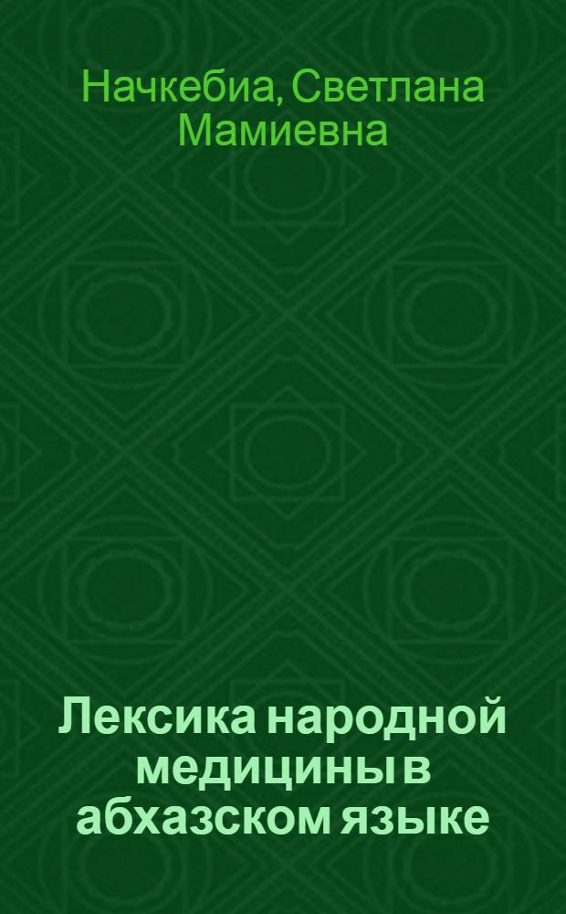 Лексика народной медицины в абхазском языке : автореферат диссертации на соискание ученой степени к. филол. н. : специальность 10.02.22 <Кавказс. яз.>