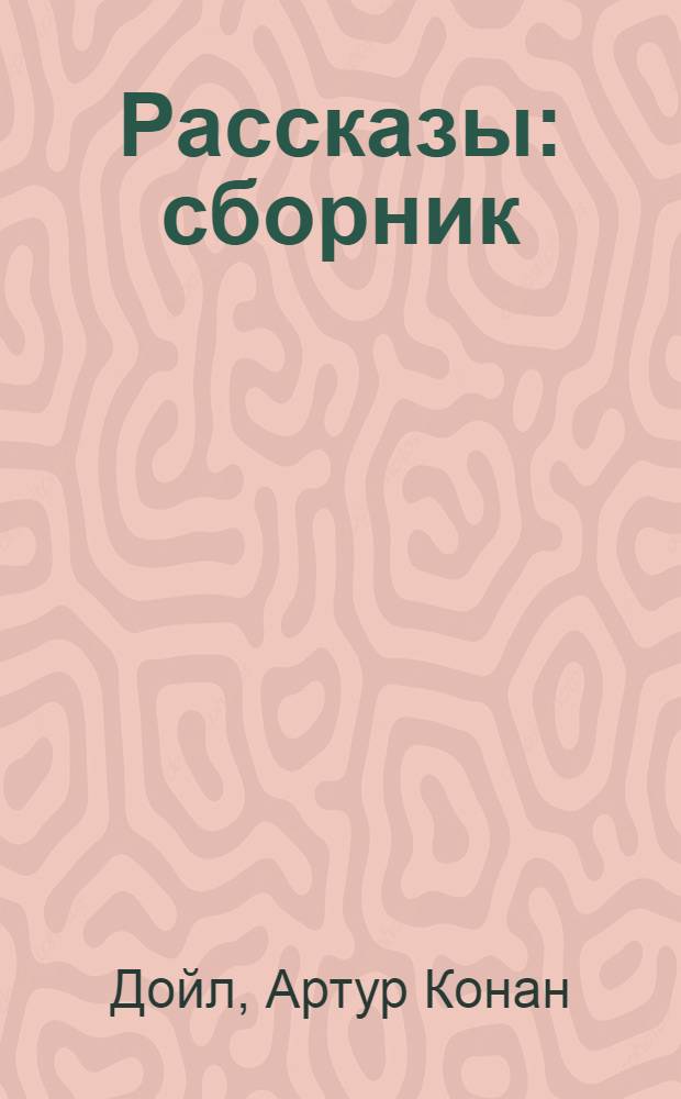 Рассказы : сборник : для учащихся 10 классов средних школ, лицеев, гимназий, студентов I-II курсов неязыковых вузов, изучающих английский язык самостоятельно