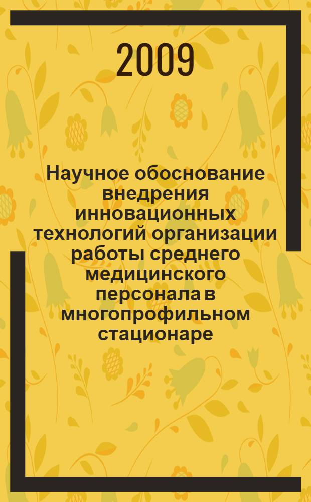 Научное обоснование внедрения инновационных технологий организации работы среднего медицинского персонала в многопрофильном стационаре : автореферат диссертации на соискание ученой степени к. м. н. : специальность 14.00.33 <обществен. здоровье>