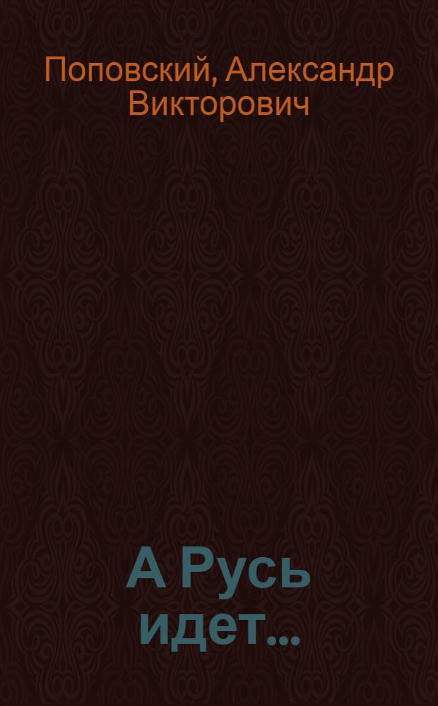 А Русь идет... : стихи