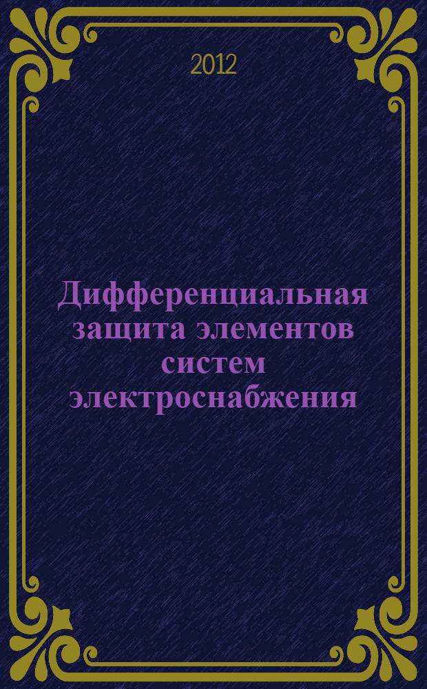 Дифференциальная защита элементов систем электроснабжения : монография