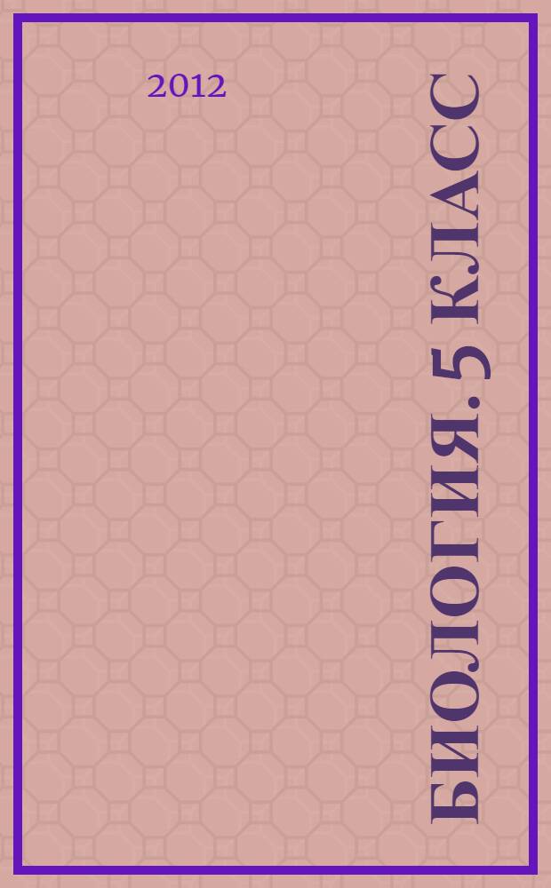 Биология. 5 класс: Рабочая тетрадь
