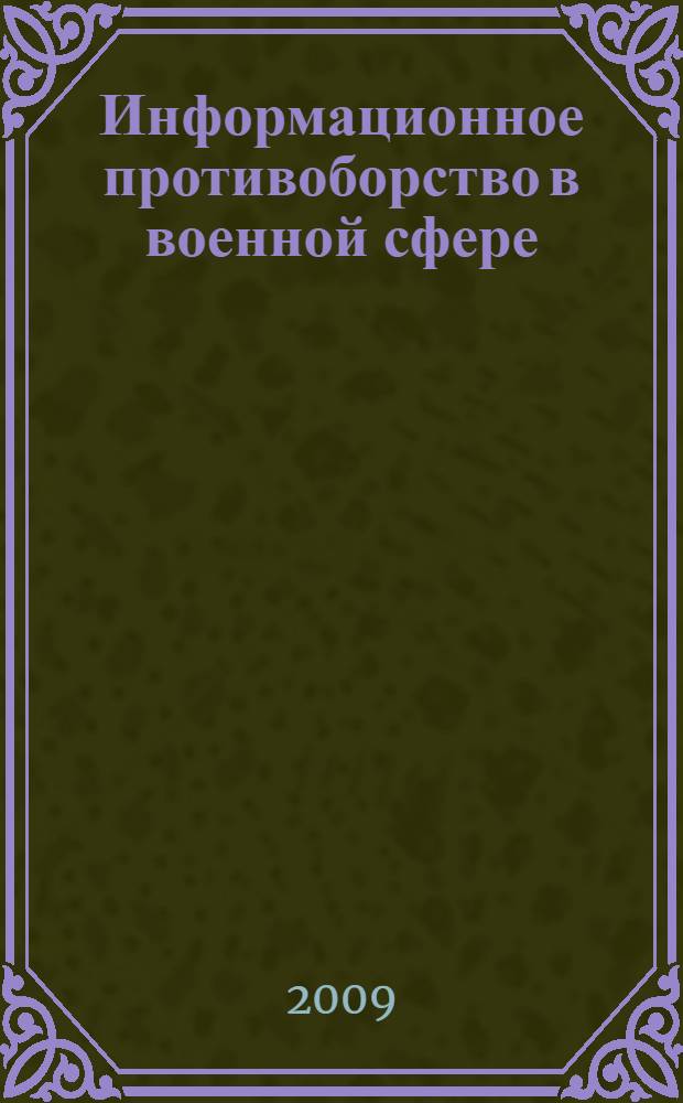 Информационное противоборство в военной сфере (политологический анализ) : автореферат диссертации на соискание ученой степени к. полит. н. : специальность 23.00.02 <политич. ин-ты, этнополитич. конфликтолог.>