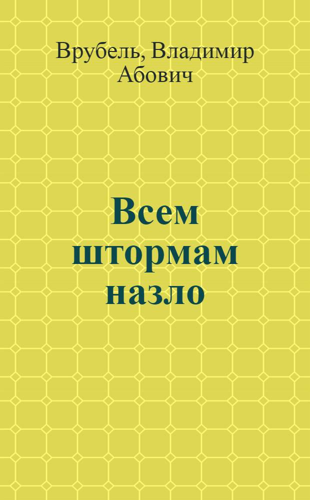 Всем штормам назло : история русских исследований Севера и Дальнего Востока