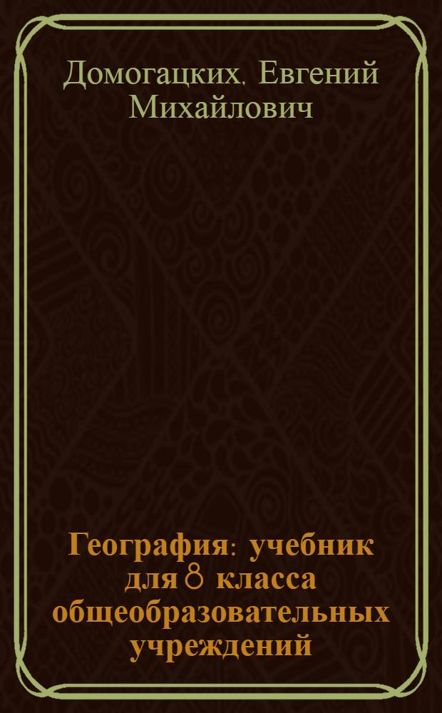 География : учебник для 8 класса общеобразовательных учреждений