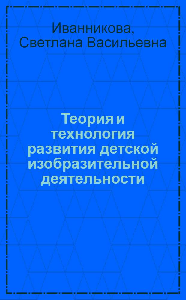 Теория и технология развития детской изобразительной деятельности : лабораторный практикум