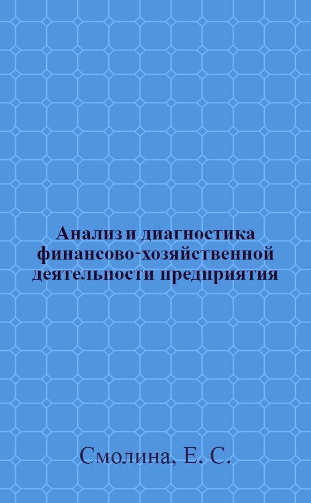 Анализ и диагностика финансово-хозяйственной деятельности предприятия : методические указания по выполнению курсовых работ для студентов всех форм обучения специальности 080502 "Экономика и управление на предприятии (торговли и общественного питания)" : информационный образовательный ресурс