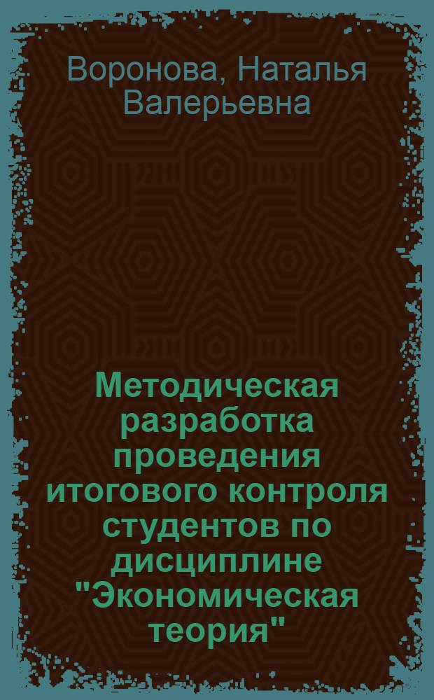 Методическая разработка проведения итогового контроля студентов по дисциплине "Экономическая теория"