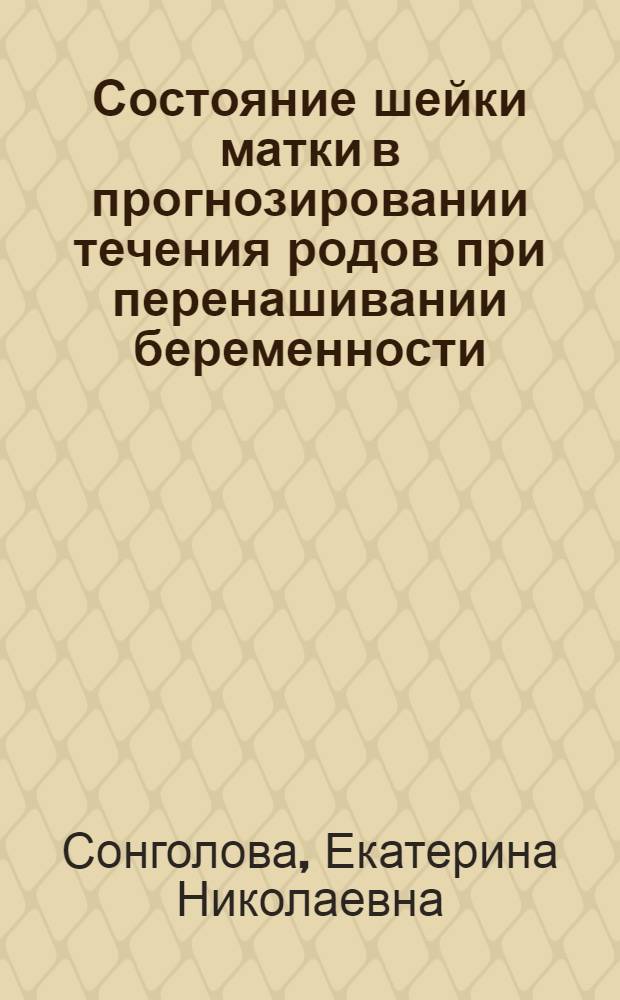 Состояние шейки матки в прогнозировании течения родов при перенашивании беременности : автореферат диссертации на соискание ученой степени к. м. н. : специальность 14.00.01 <Акуш. и гинекология>