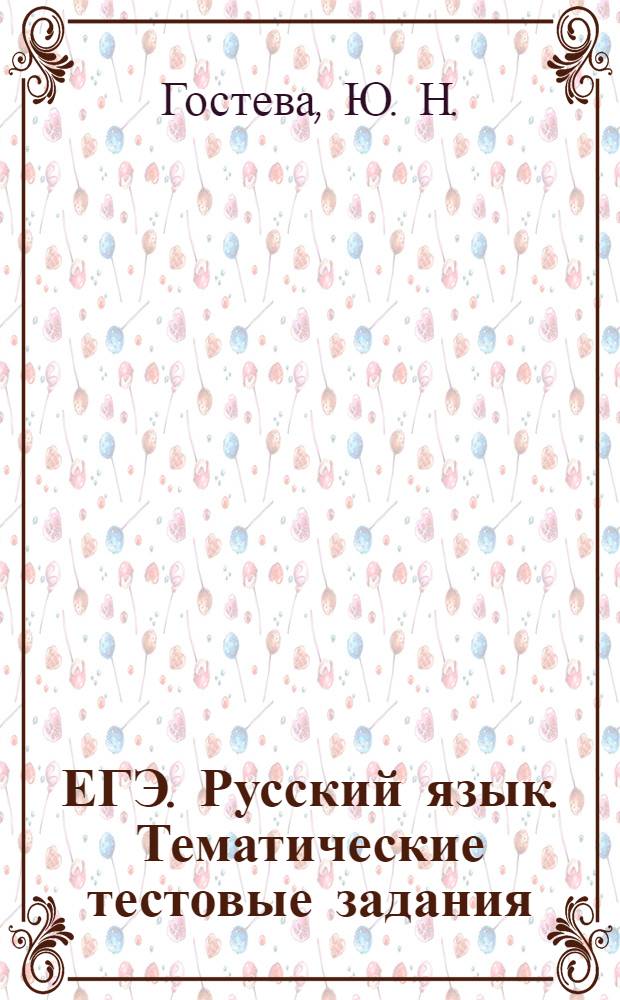 ЕГЭ. Русский язык. Тематические тестовые задания