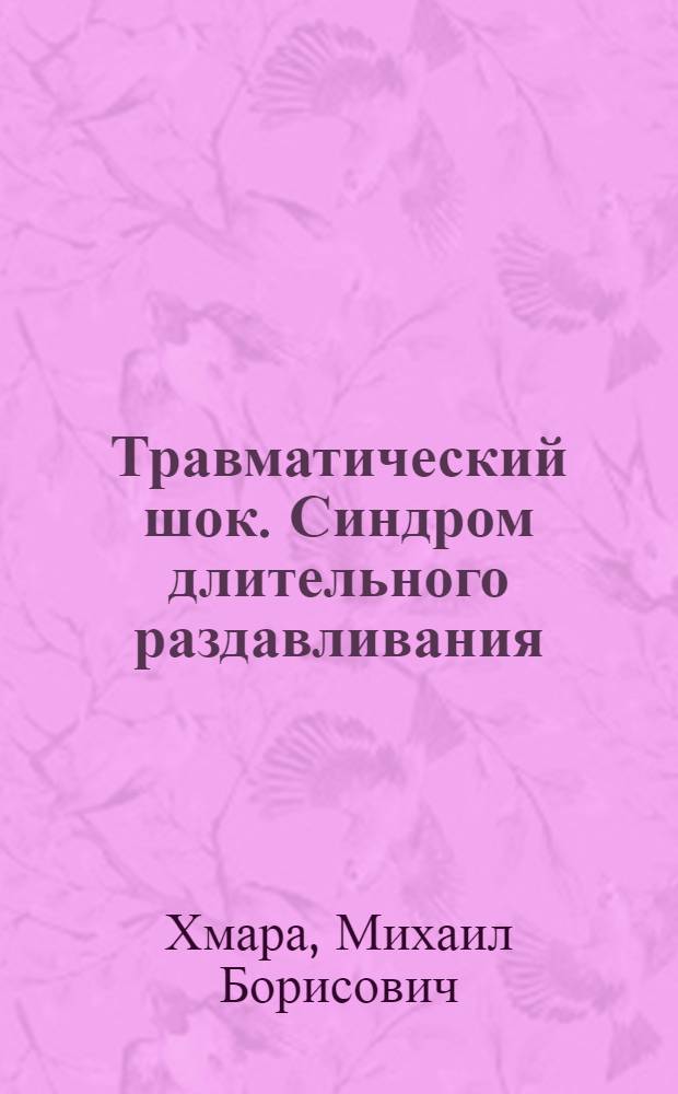 Травматический шок. Синдром длительного раздавливания : учебное пособие