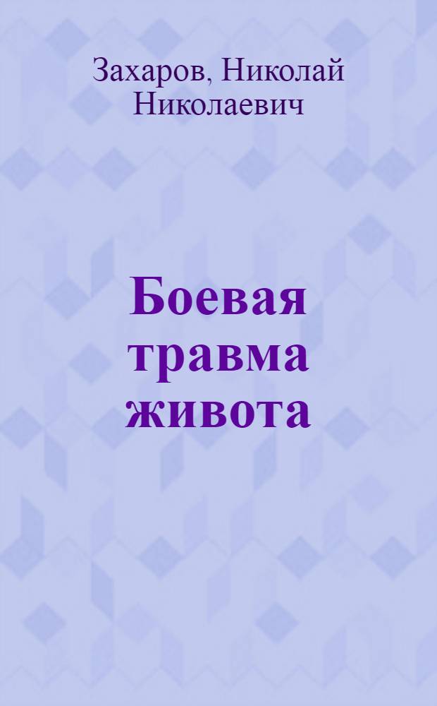 Боевая травма живота : учебное пособие