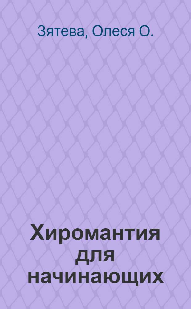Хиромантия для начинающих