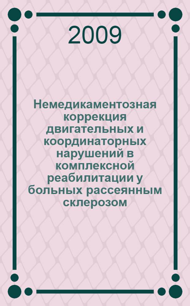 Немедикаментозная коррекция двигательных и координаторных нарушений в комплексной реабилитации у больных рассеянным склерозом : автореферат диссертации на соискание ученой степени к. м. н. : специальность 14.00.13 <Нервные болезни>